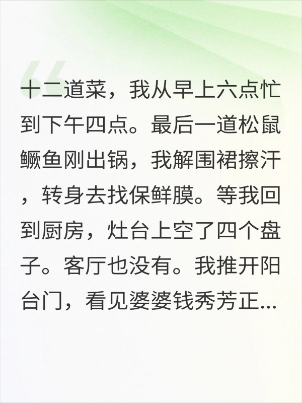 婆婆把我做的年夜饭端去给邻居，跟人说是