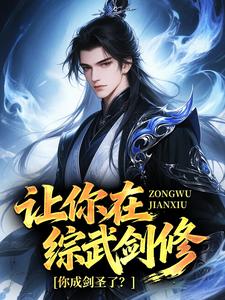 让你在综武剑修，你成剑圣了？