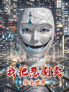 我把悲剧卖给全世界