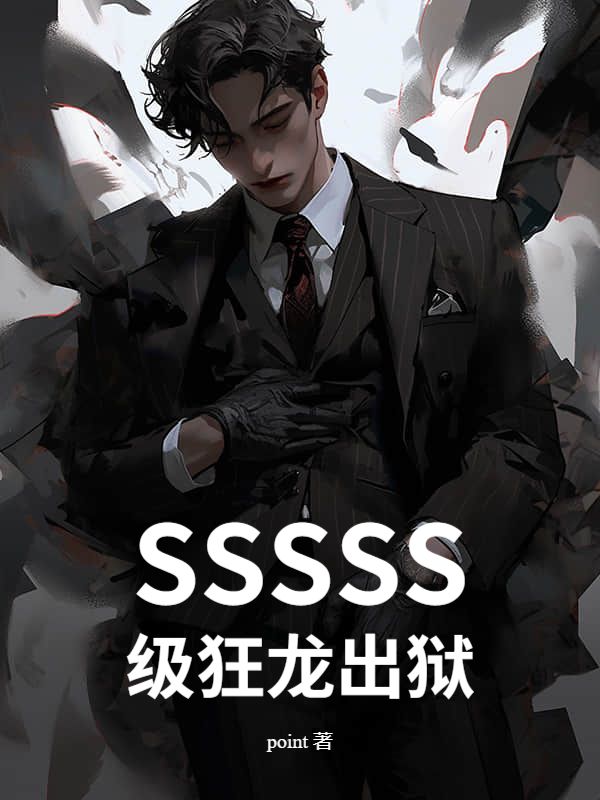 SSSSS级狂龙出狱！
