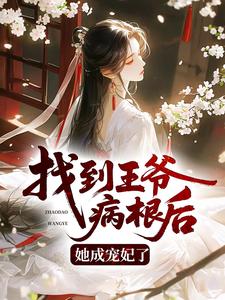 找到王爷病根后，她成宠妃了