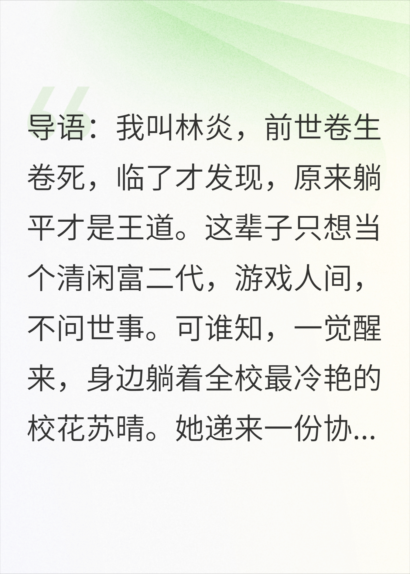 躺平后，校花逼我签下“甲方男友”协议