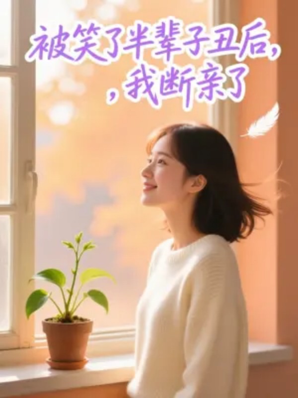 被笑了半辈子丑后我断亲了