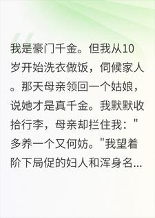 真千金回家那天，当了13年佣人的我转身就走