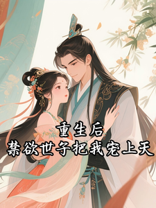 重生后，禁欲世子把我宠上天