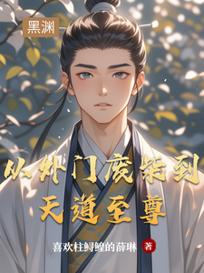 从外门废柴到天道至尊
