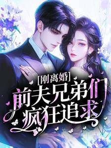 刚离婚，前夫兄弟们疯狂追求？