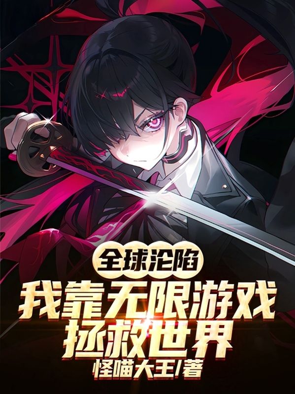 全球沦陷：我靠无限游戏拯救世界