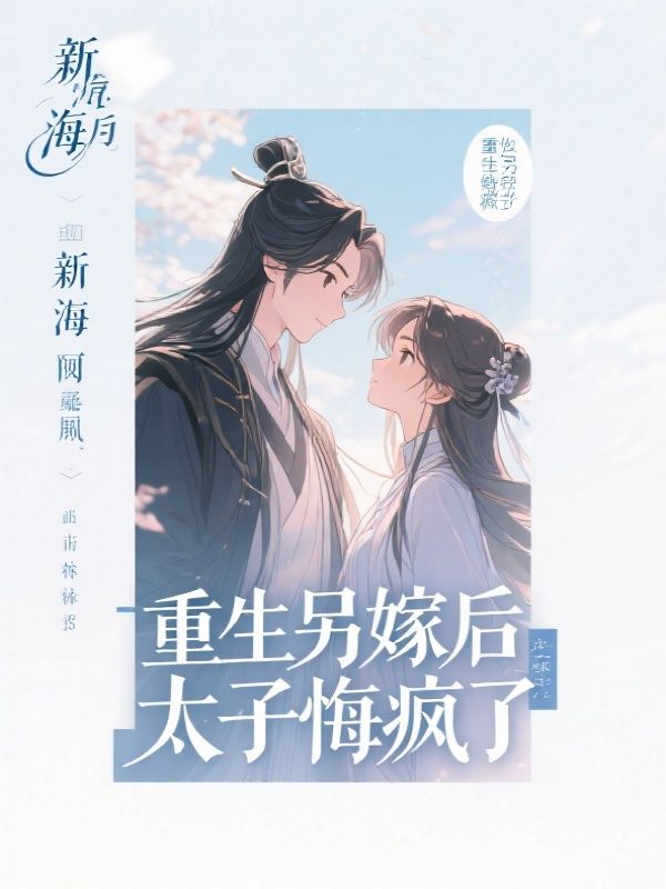 重生另嫁后，太子悔疯了