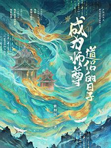 成为师尊道侣的日子