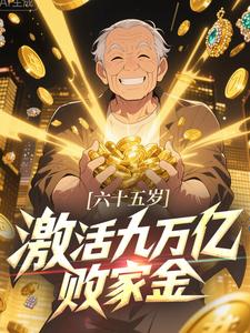 六十五岁，激活九万亿败家金