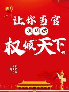 让你当官，没让你权倾天下啊