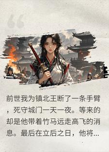 重生兵败夜，渣男仍选竹马，我选送他俩上路