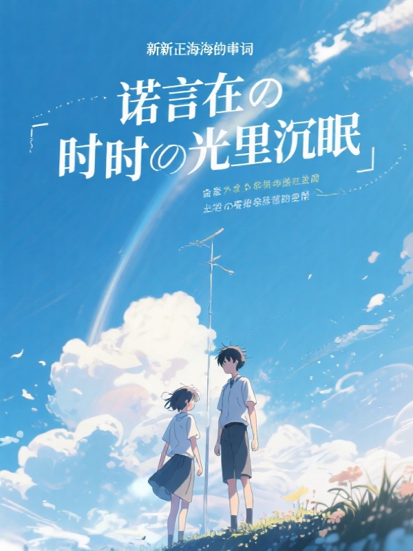 诺言在时光里沉眠