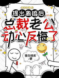 提出离婚后，总裁老公心动反悔了