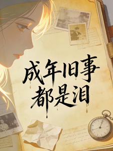 陈年旧事都是泪