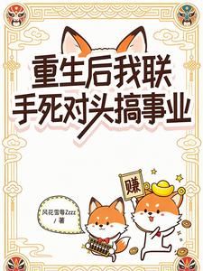 重生后我联手死对头搞事业