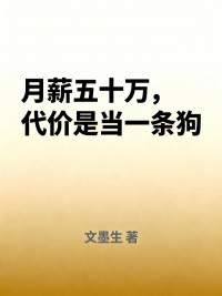 月薪五十万，代价是当一条狗