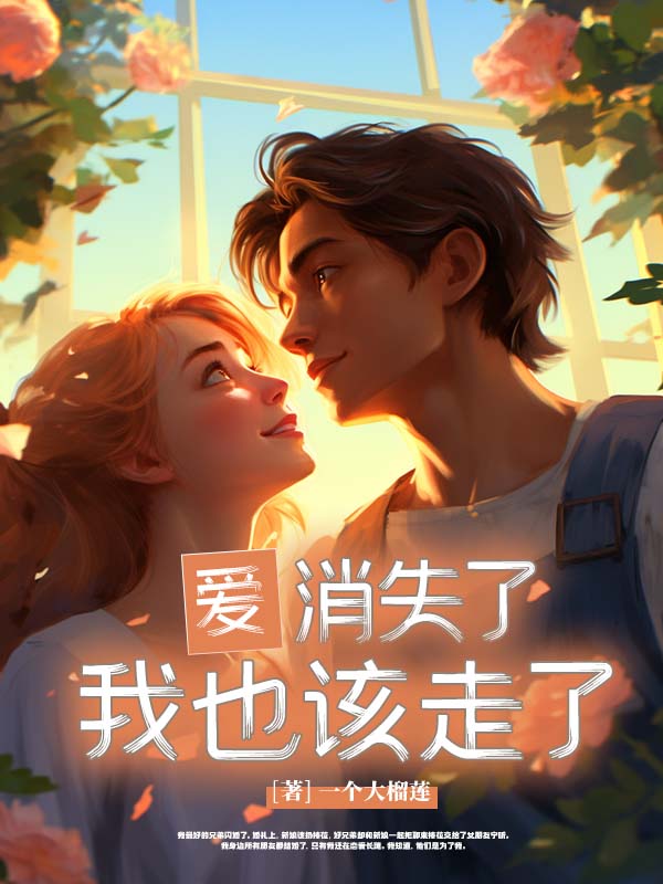 爱消失了，我也该走了