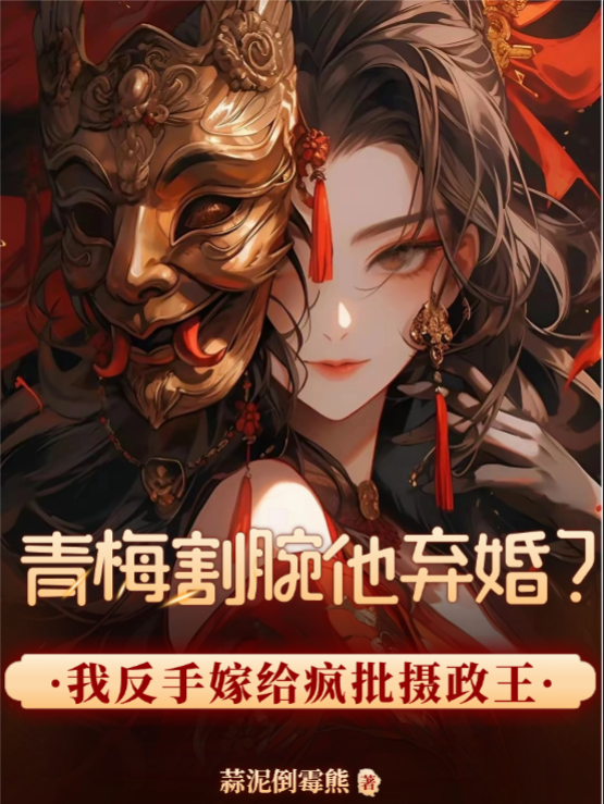 青梅割腕他弃婚？我反手嫁给疯批摄政王