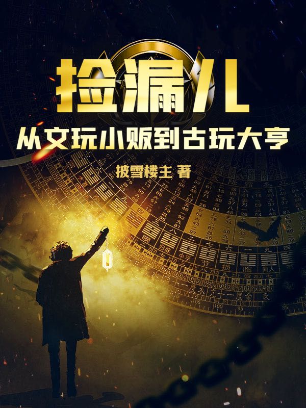 捡漏儿：从文玩小贩到古玩大亨