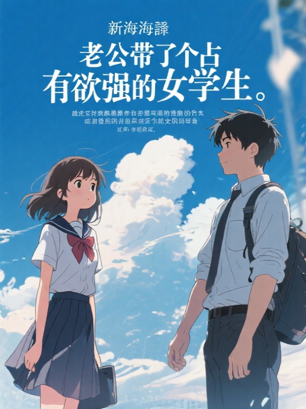 老公带了个占有欲强的女学生