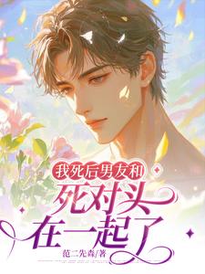 我死后男友和死对头在一起了