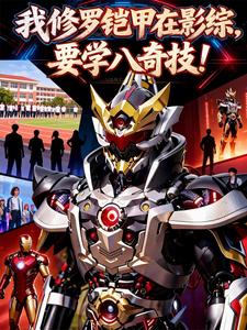 我修罗铠甲在影综，要学八奇技！