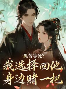 孤苦等死？我选择回他身边赌一把