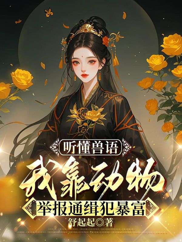 听懂兽语，我靠动物举报通缉犯暴富