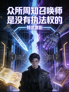 众所周知召唤师是没有执法权的