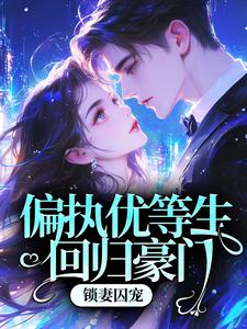 偏执优等生回归豪门，锁妻囚宠