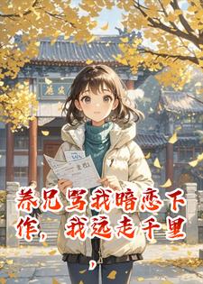 养兄撕我日记，我远走千里，归来时笑看他追悔莫及