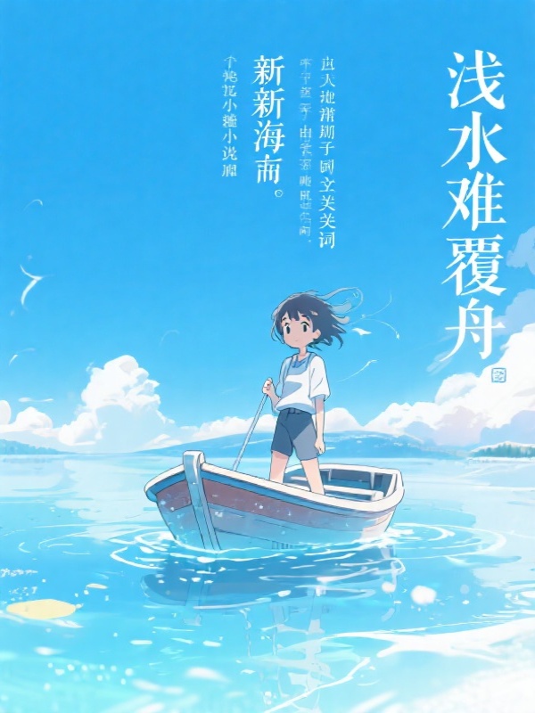 浅水难覆舟
