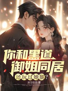 你和黑道御姐同居,还玩过她腿？