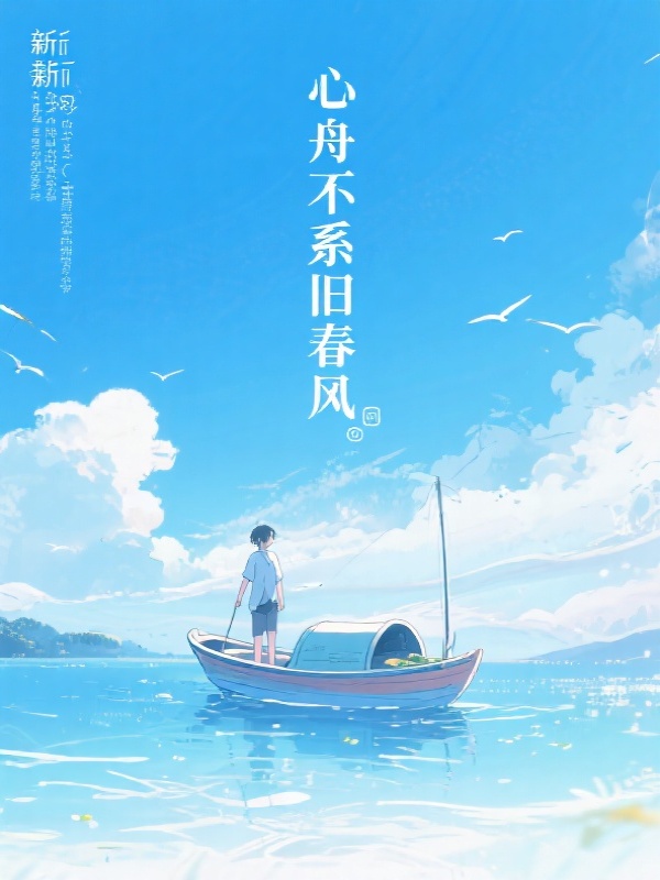 心舟不系旧春风