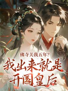佛寺关我五年？我出来就是开国皇后