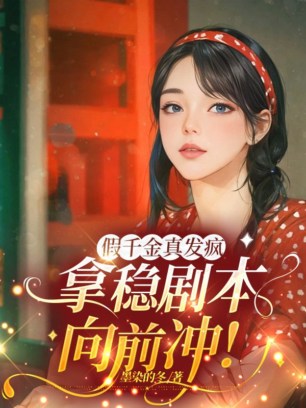 假千金真发疯，拿稳剧本向前冲！