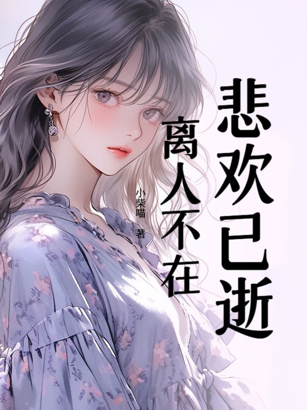 悲欢已逝，离人不在