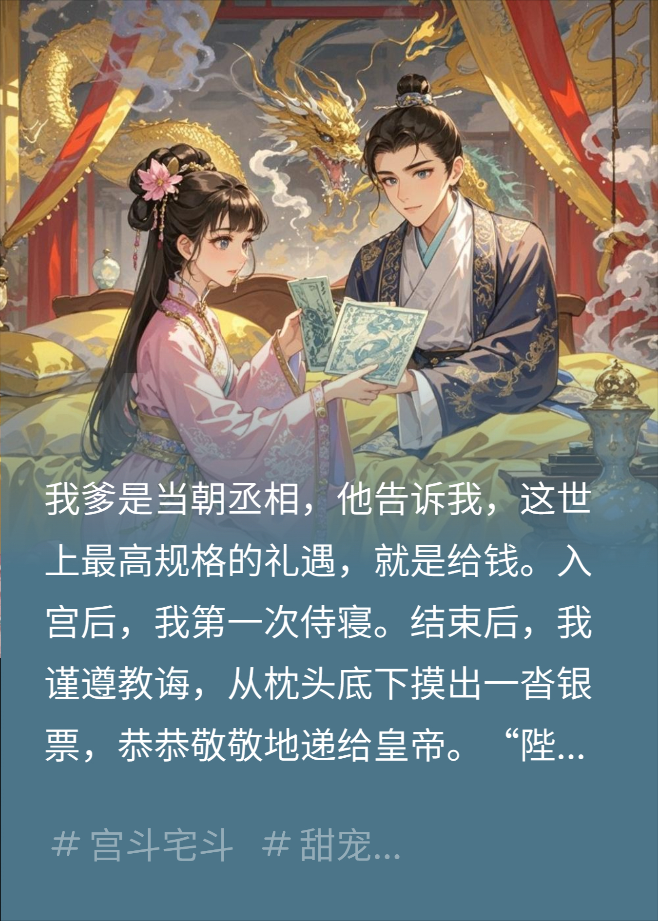 侍寝后我给皇帝塞钱，皇帝懵了：怎么感觉不大对劲