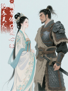 钓系美人：将军他口是心非