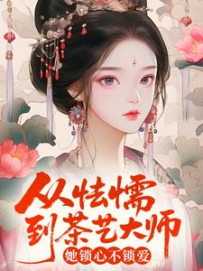 从怯懦到茶艺大师，她锁心不锁爱