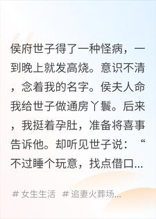 世子爷，通房丫鬟不是你的药引