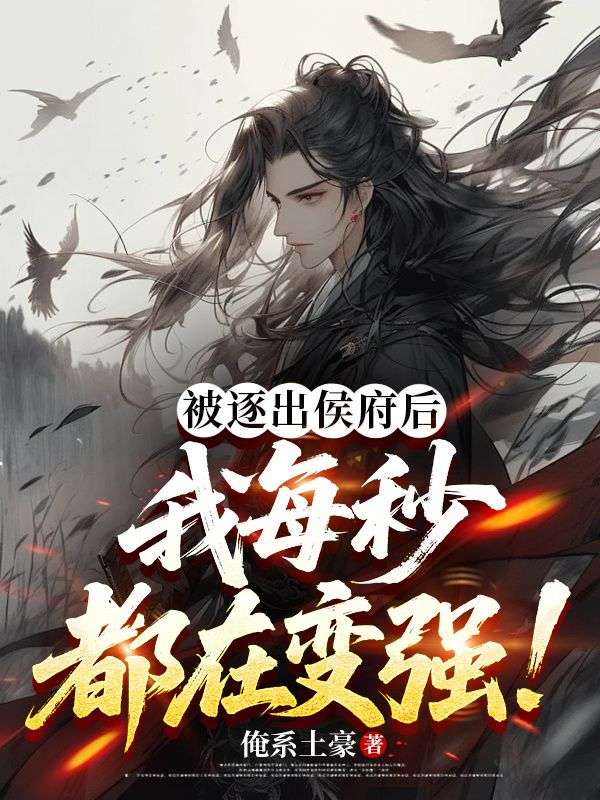 被逐出侯府后，我每秒都在变强！