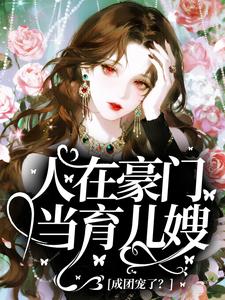 人在豪门当育儿嫂，成团宠了？