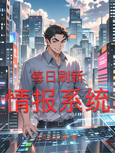 每日刷新情报系统