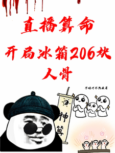直播算命：开局冰箱206块人骨