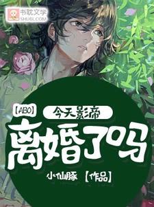 【ABO】今天影帝离婚了吗