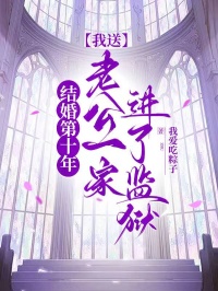 结婚第十年，我送老公一家进了监狱