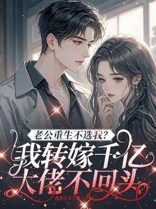 老公重生不选我？我转嫁千亿大佬不回头